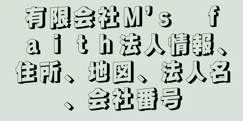 有限会社Ｍ’ｓ　ｆａｉｔｈ法人情報、住所、地図、法人名、会社番号