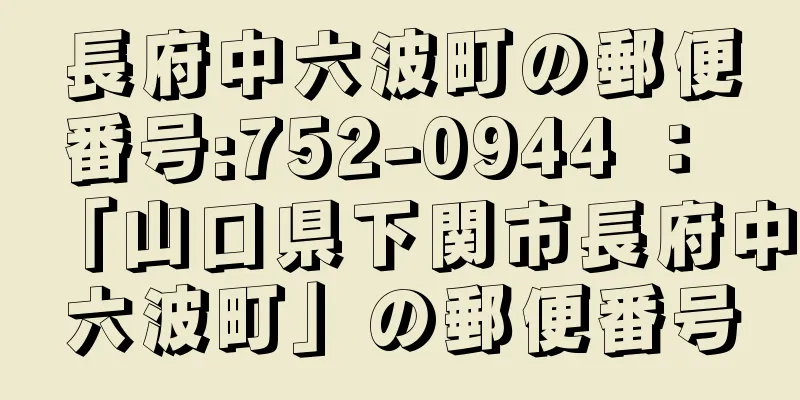 長府中六波町の郵便番号:752-0944 ： 「山口県下関市長府中六波町」の郵便番号