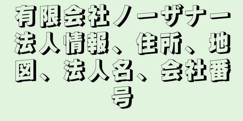 有限会社ノーザナー法人情報、住所、地図、法人名、会社番号