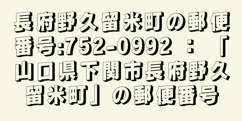 長府野久留米町の郵便番号:752-0992 ： 「山口県下関市長府野久留米町」の郵便番号