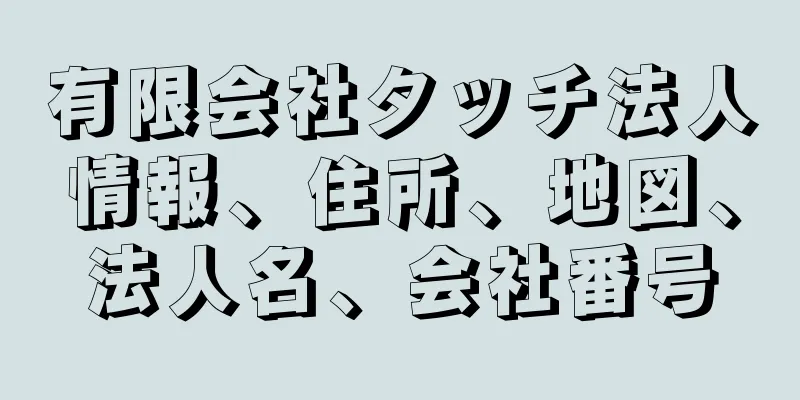 有限会社タッチ法人情報、住所、地図、法人名、会社番号