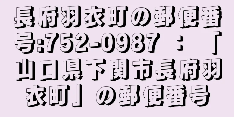 長府羽衣町の郵便番号:752-0987 ： 「山口県下関市長府羽衣町」の郵便番号