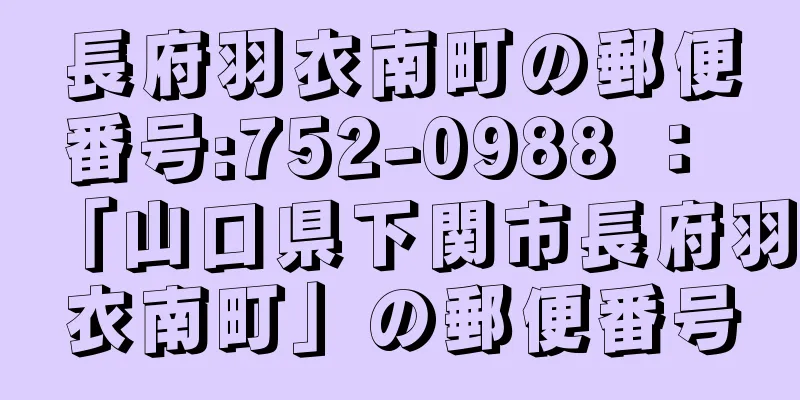 長府羽衣南町の郵便番号:752-0988 ： 「山口県下関市長府羽衣南町」の郵便番号