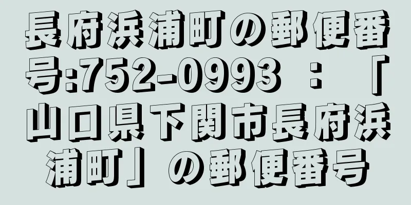 長府浜浦町の郵便番号:752-0993 ： 「山口県下関市長府浜浦町」の郵便番号