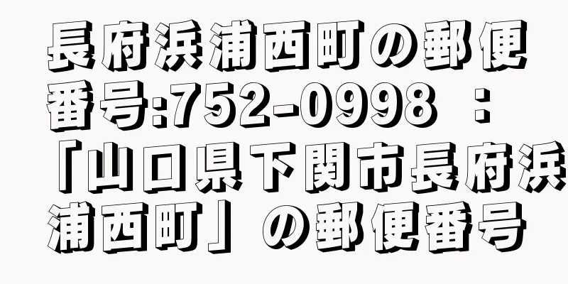 長府浜浦西町の郵便番号:752-0998 ： 「山口県下関市長府浜浦西町」の郵便番号