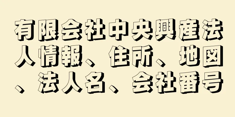 有限会社中央興産法人情報、住所、地図、法人名、会社番号