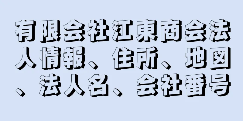 有限会社江東商会法人情報、住所、地図、法人名、会社番号