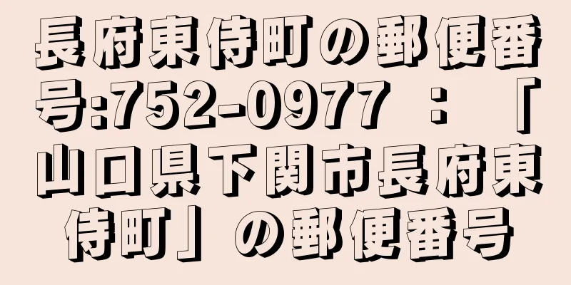 長府東侍町の郵便番号:752-0977 ： 「山口県下関市長府東侍町」の郵便番号