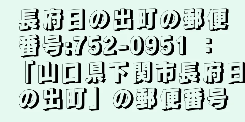 長府日の出町の郵便番号:752-0951 ： 「山口県下関市長府日の出町」の郵便番号