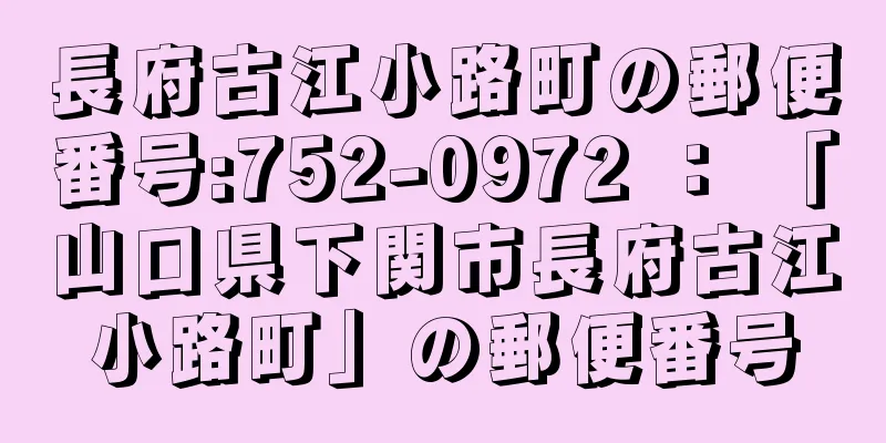 長府古江小路町の郵便番号:752-0972 ： 「山口県下関市長府古江小路町」の郵便番号