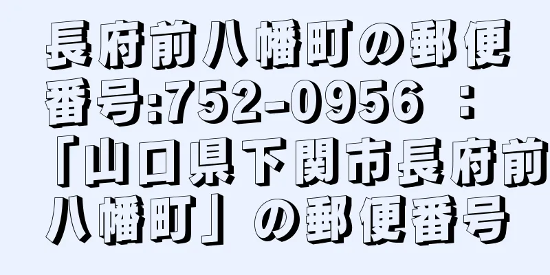 長府前八幡町の郵便番号:752-0956 ： 「山口県下関市長府前八幡町」の郵便番号