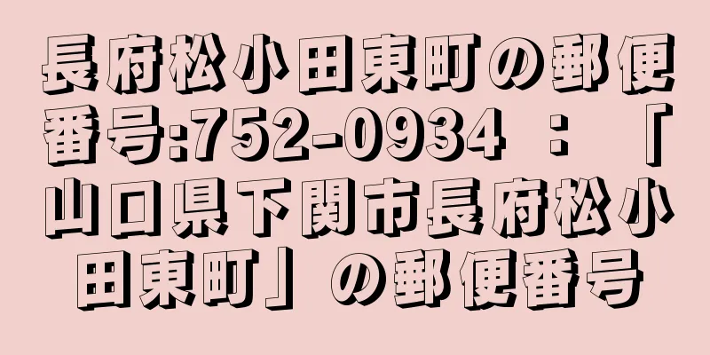 長府松小田東町の郵便番号:752-0934 ： 「山口県下関市長府松小田東町」の郵便番号