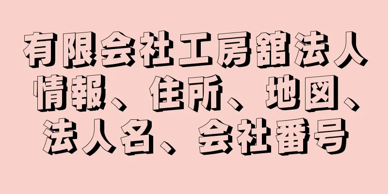 有限会社工房舘法人情報、住所、地図、法人名、会社番号