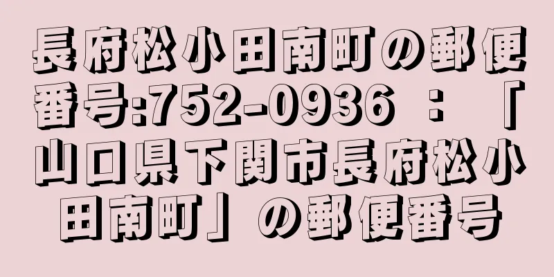 長府松小田南町の郵便番号:752-0936 ： 「山口県下関市長府松小田南町」の郵便番号