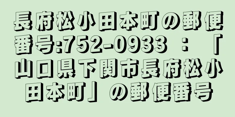 長府松小田本町の郵便番号:752-0933 ： 「山口県下関市長府松小田本町」の郵便番号