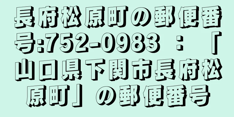 長府松原町の郵便番号:752-0983 ： 「山口県下関市長府松原町」の郵便番号