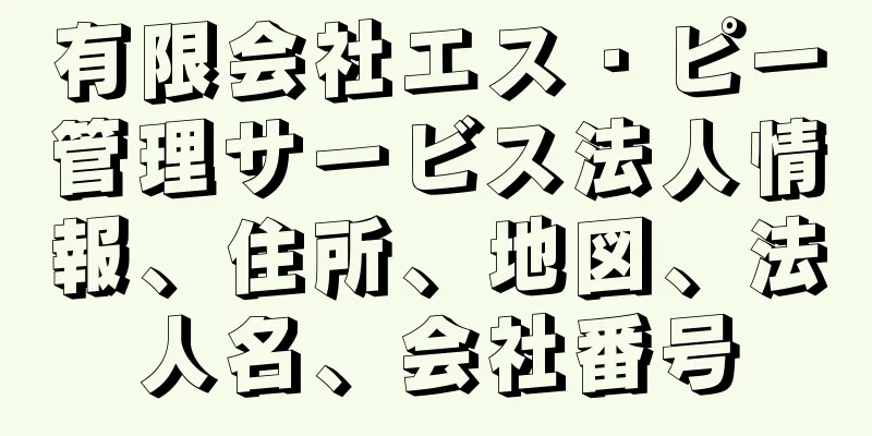 有限会社エス・ピー管理サービス法人情報、住所、地図、法人名、会社番号