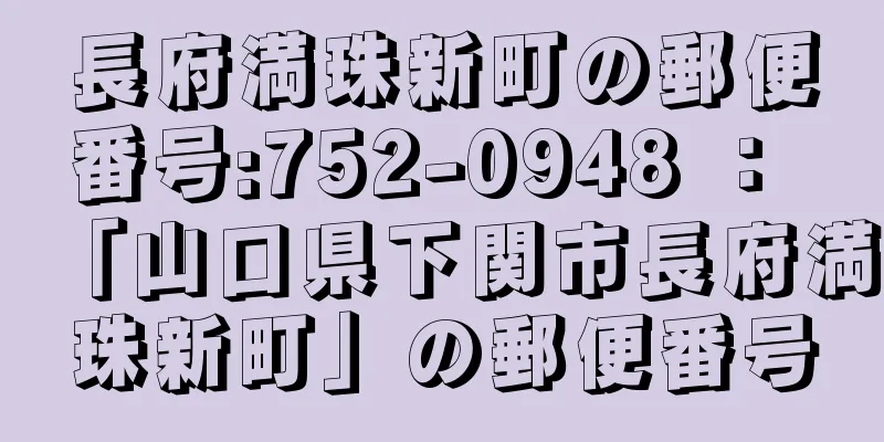 長府満珠新町の郵便番号:752-0948 ： 「山口県下関市長府満珠新町」の郵便番号