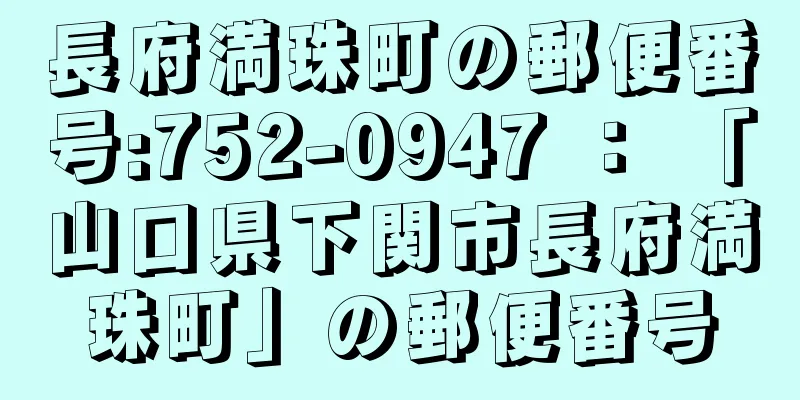 長府満珠町の郵便番号:752-0947 ： 「山口県下関市長府満珠町」の郵便番号