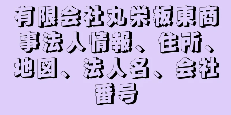 有限会社丸栄板東商事法人情報、住所、地図、法人名、会社番号