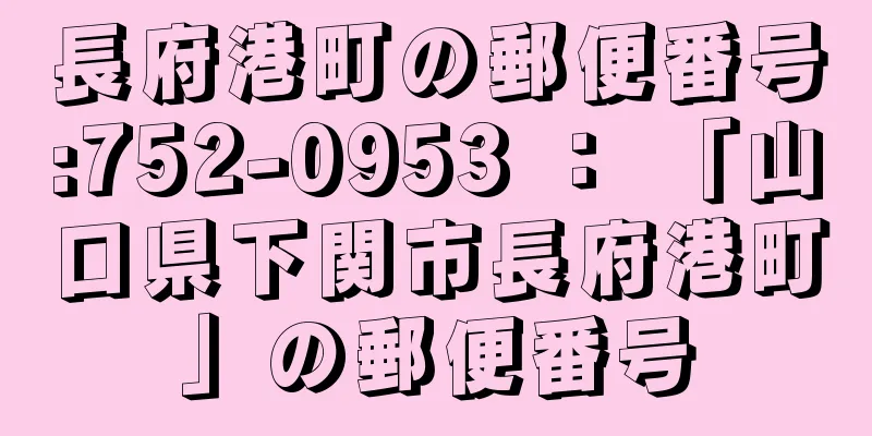 長府港町の郵便番号:752-0953 ： 「山口県下関市長府港町」の郵便番号