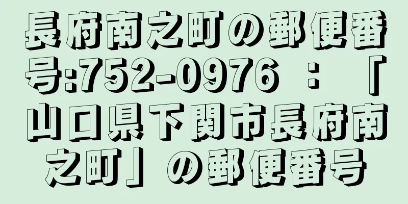 長府南之町の郵便番号:752-0976 ： 「山口県下関市長府南之町」の郵便番号