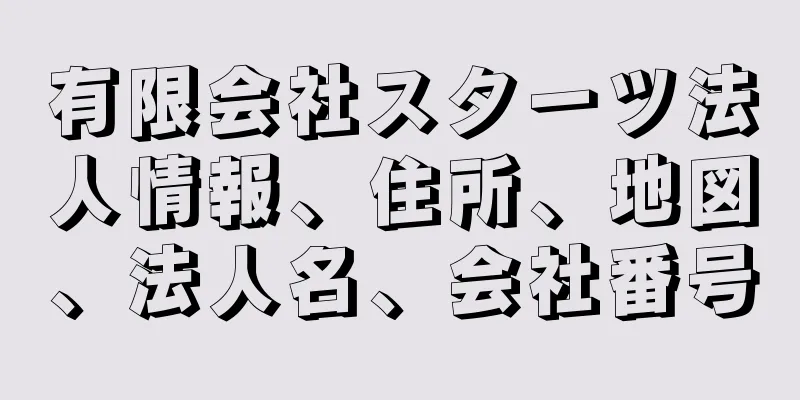 有限会社スターツ法人情報、住所、地図、法人名、会社番号