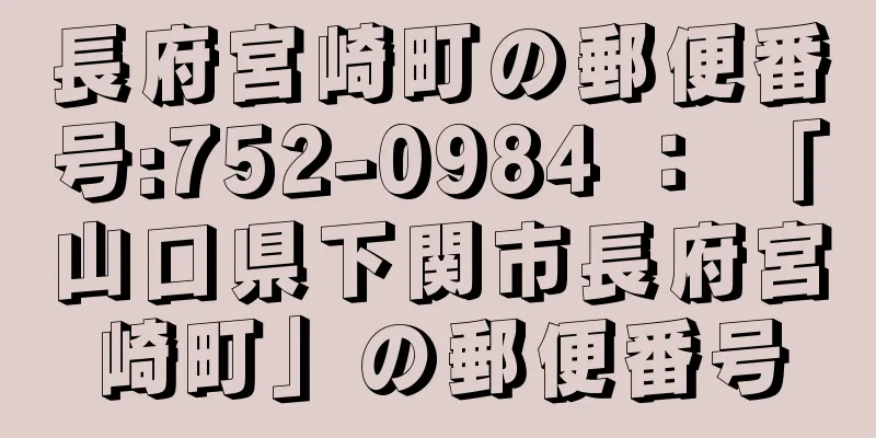 長府宮崎町の郵便番号:752-0984 ： 「山口県下関市長府宮崎町」の郵便番号