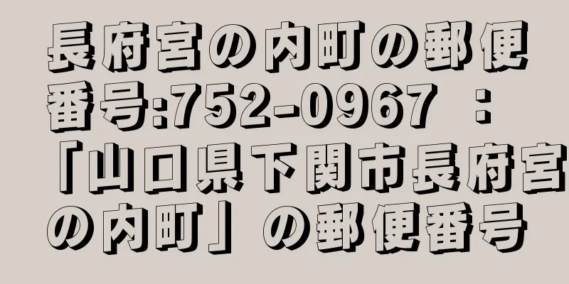 長府宮の内町の郵便番号:752-0967 ： 「山口県下関市長府宮の内町」の郵便番号