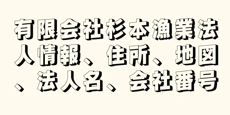 有限会社杉本漁業法人情報、住所、地図、法人名、会社番号