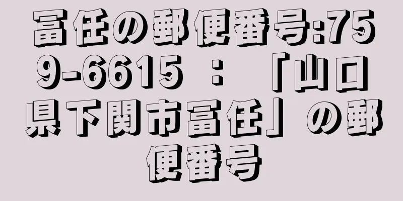 冨任の郵便番号:759-6615 ： 「山口県下関市冨任」の郵便番号