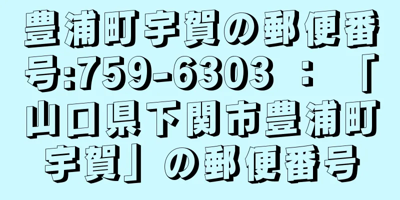 豊浦町宇賀の郵便番号:759-6303 ： 「山口県下関市豊浦町宇賀」の郵便番号