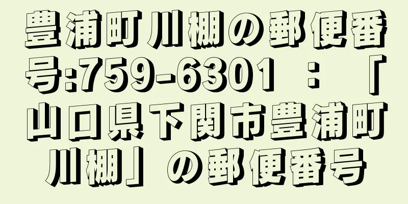 豊浦町川棚の郵便番号:759-6301 ： 「山口県下関市豊浦町川棚」の郵便番号