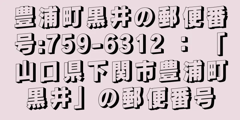 豊浦町黒井の郵便番号:759-6312 ： 「山口県下関市豊浦町黒井」の郵便番号