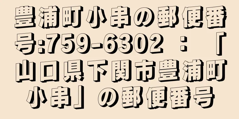 豊浦町小串の郵便番号:759-6302 ： 「山口県下関市豊浦町小串」の郵便番号