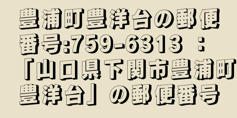 豊浦町豊洋台の郵便番号:759-6313 ： 「山口県下関市豊浦町豊洋台」の郵便番号