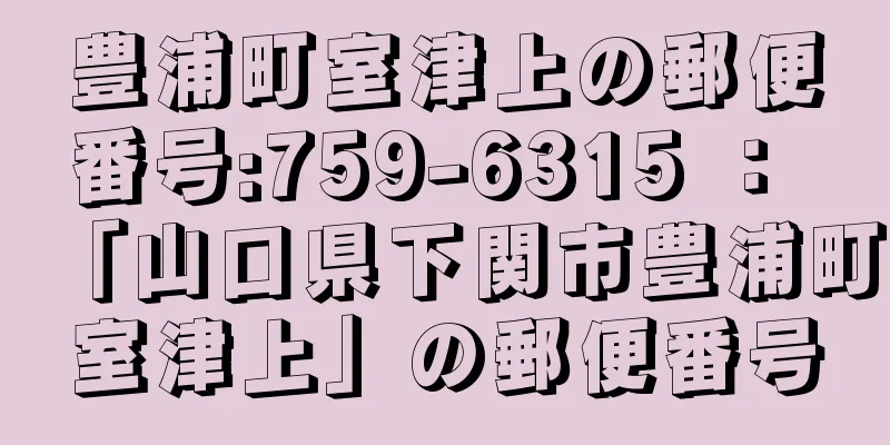 豊浦町室津上の郵便番号:759-6315 ： 「山口県下関市豊浦町室津上」の郵便番号