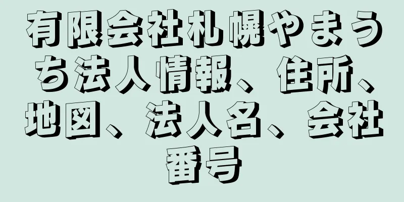 有限会社札幌やまうち法人情報、住所、地図、法人名、会社番号