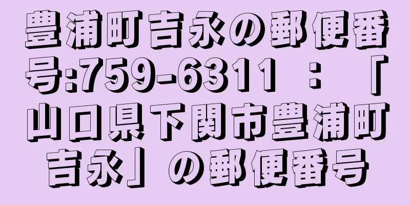 豊浦町吉永の郵便番号:759-6311 ： 「山口県下関市豊浦町吉永」の郵便番号