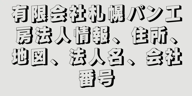 有限会社札幌パン工房法人情報、住所、地図、法人名、会社番号