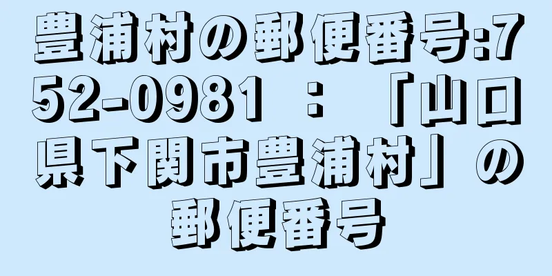 豊浦村の郵便番号:752-0981 ： 「山口県下関市豊浦村」の郵便番号