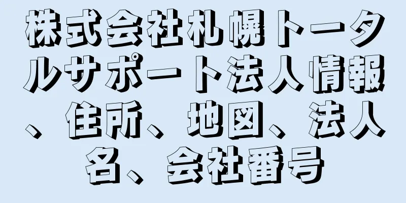 株式会社札幌トータルサポート法人情報、住所、地図、法人名、会社番号