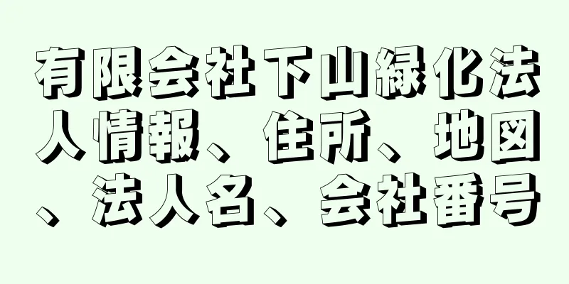 有限会社下山緑化法人情報、住所、地図、法人名、会社番号