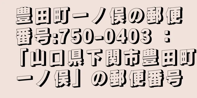 豊田町一ノ俣の郵便番号:750-0403 ： 「山口県下関市豊田町一ノ俣」の郵便番号