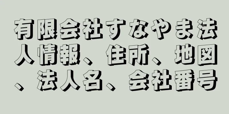 有限会社すなやま法人情報、住所、地図、法人名、会社番号