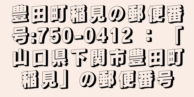 豊田町稲見の郵便番号:750-0412 ： 「山口県下関市豊田町稲見」の郵便番号