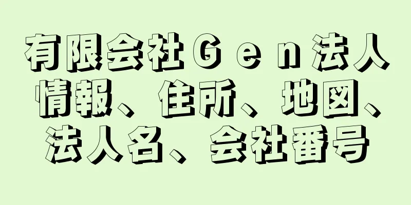 有限会社Ｇｅｎ法人情報、住所、地図、法人名、会社番号