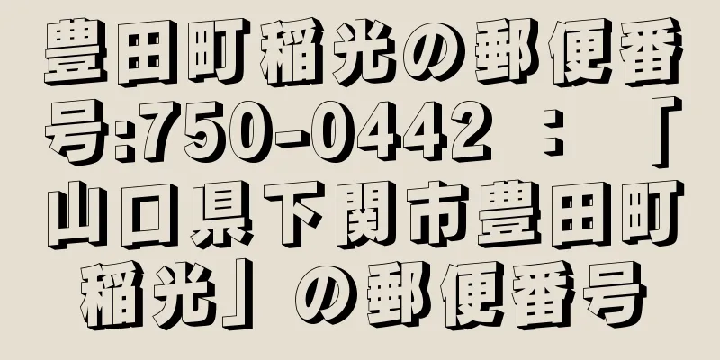 豊田町稲光の郵便番号:750-0442 ： 「山口県下関市豊田町稲光」の郵便番号