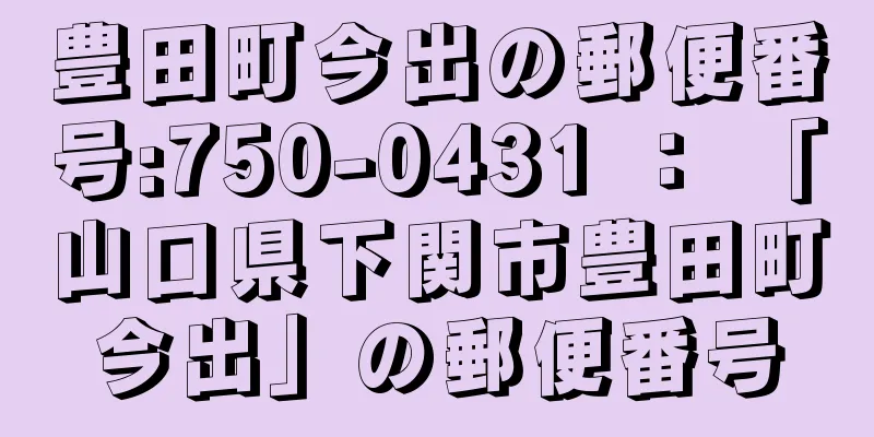 豊田町今出の郵便番号:750-0431 ： 「山口県下関市豊田町今出」の郵便番号