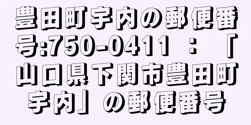 豊田町宇内の郵便番号:750-0411 ： 「山口県下関市豊田町宇内」の郵便番号